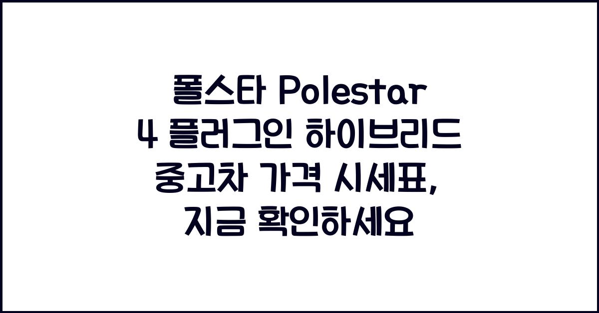 폴스타 Polestar 4 플러그인 하이브리드 중고차 가격 시세표
