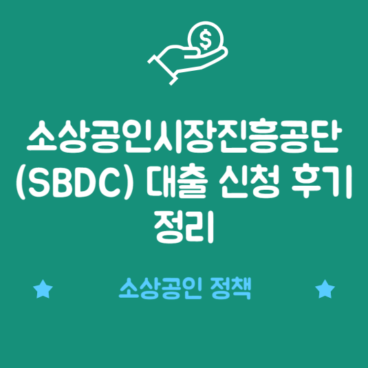 소상공인시장진흥공단(SBDC) 대출 신청 후기 정리 썸네일