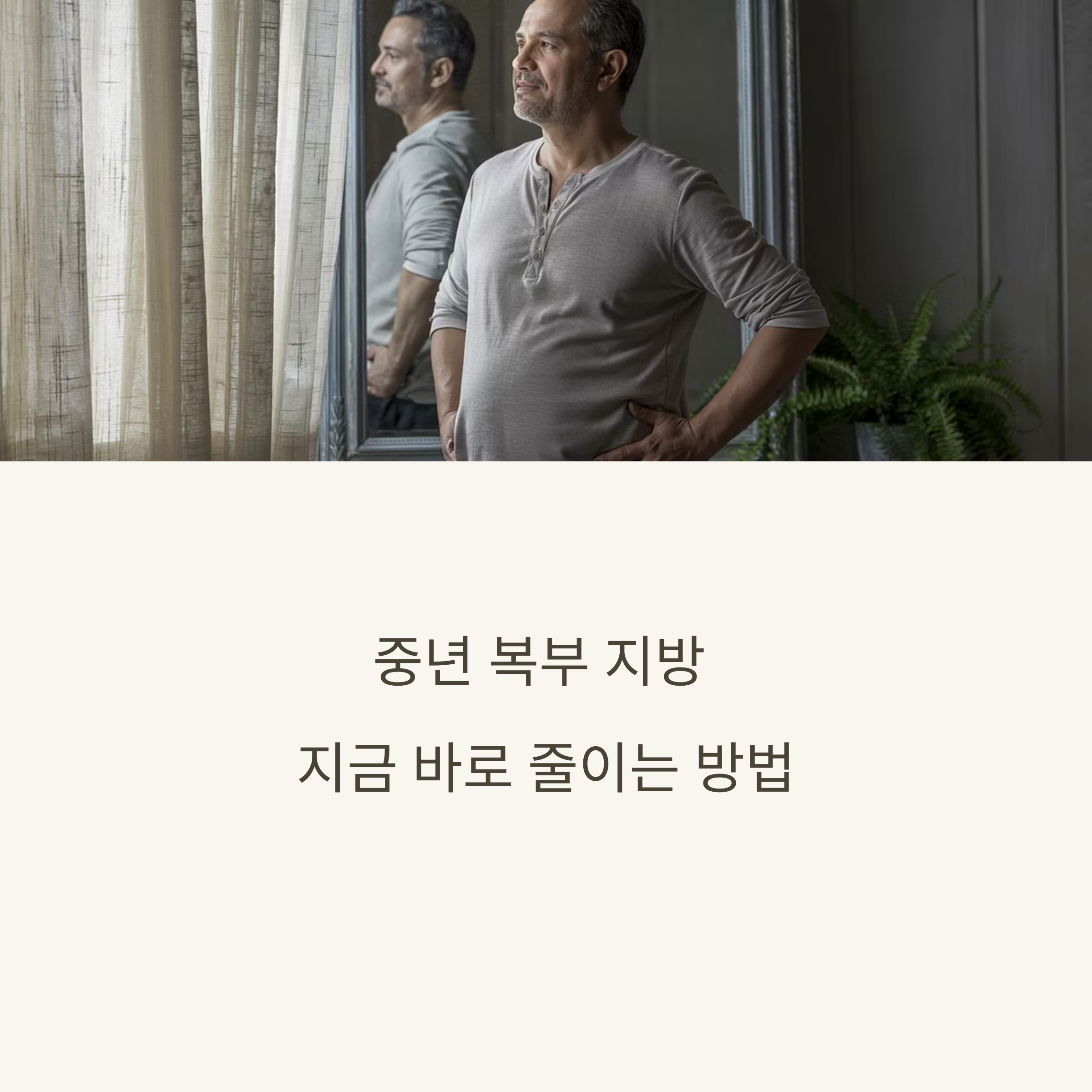 복부 지방 줄이는 꿀팁