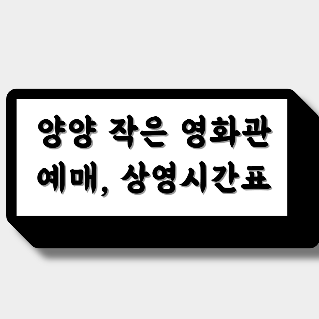 양양 작은 영화관 예매