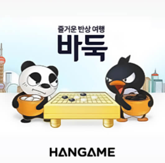 한게임바둑-설치하기
