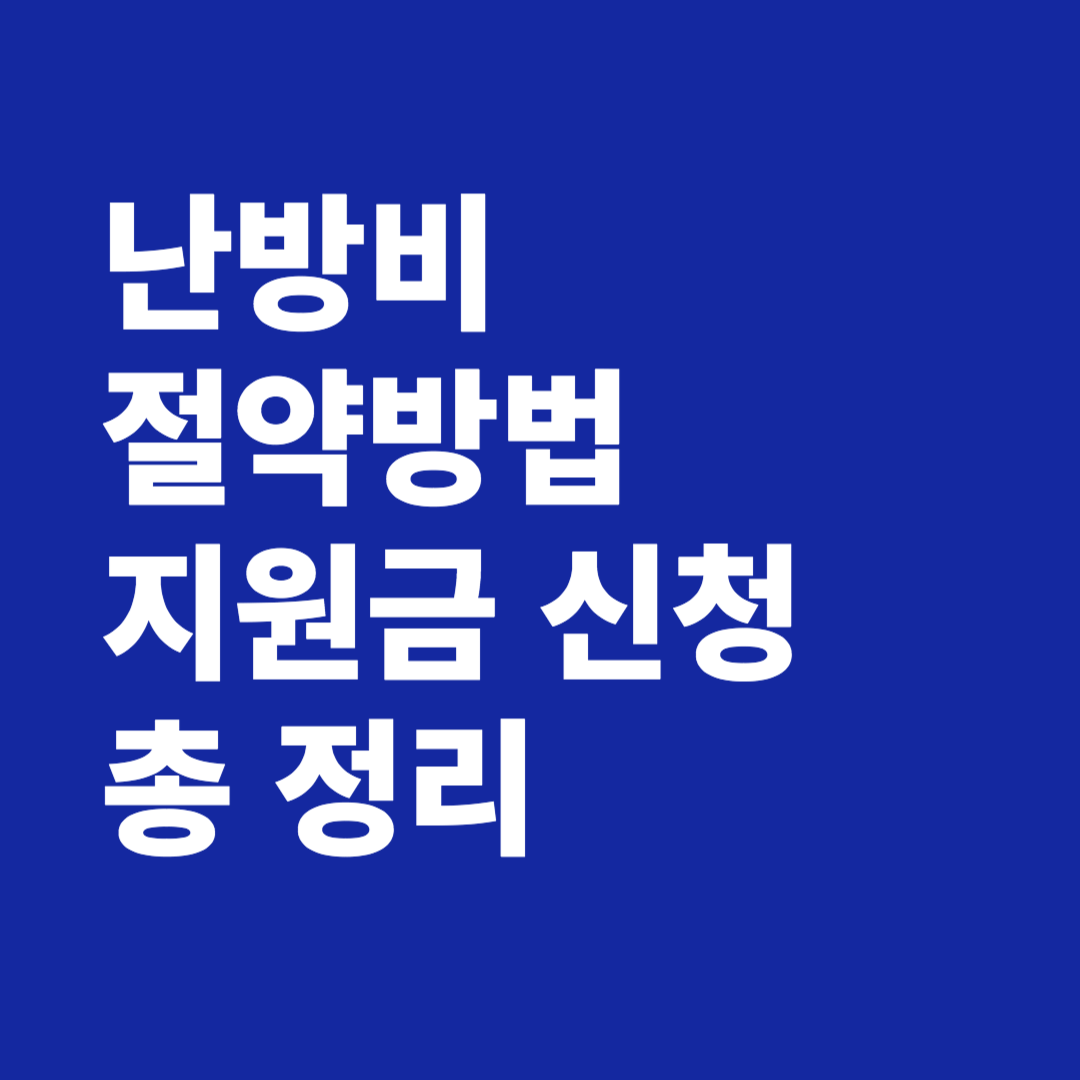 난방비 절약방법 지원금 신청