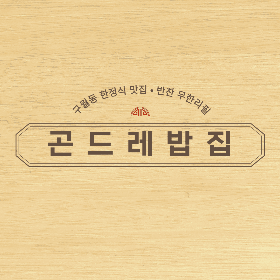 구월동 곤드레밥집