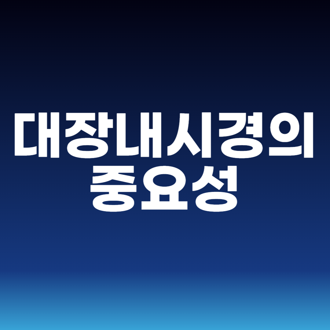 대장내시경의 중요성