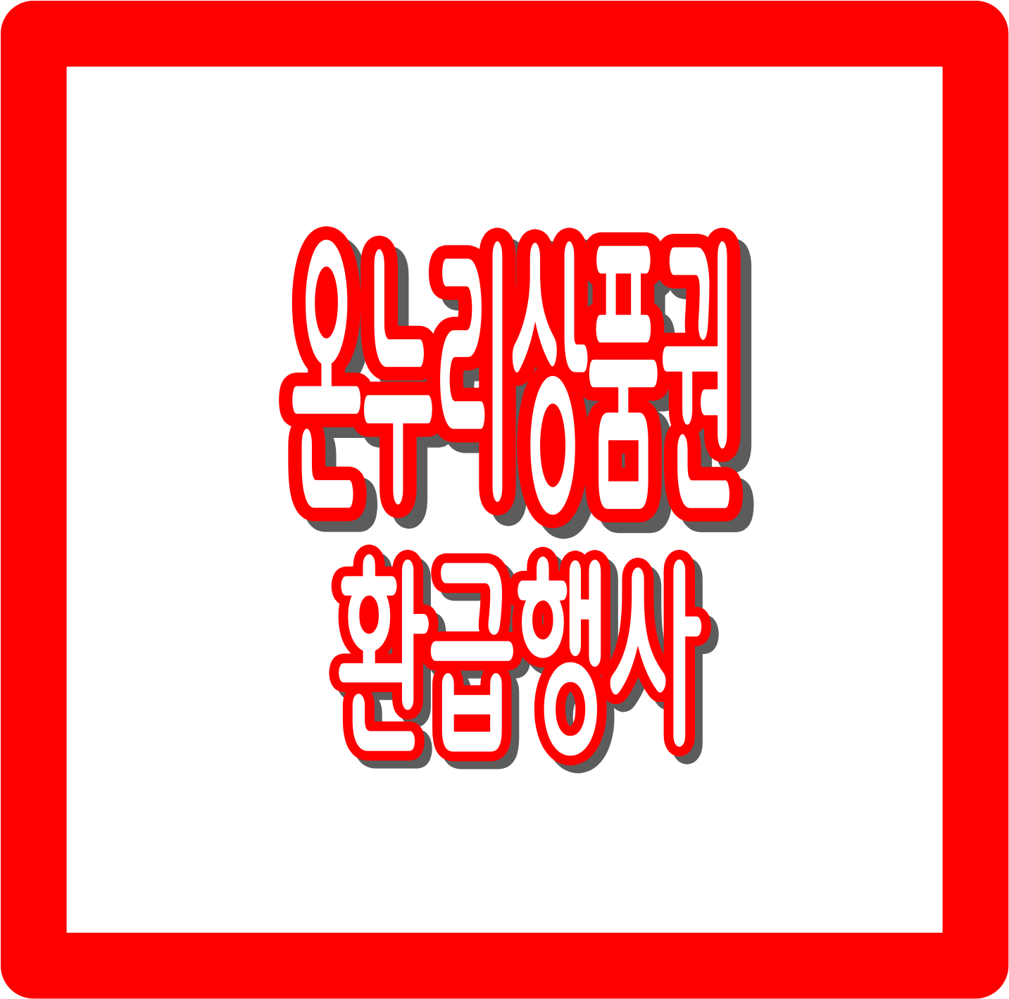 온누리상품권 환급행사 총정리