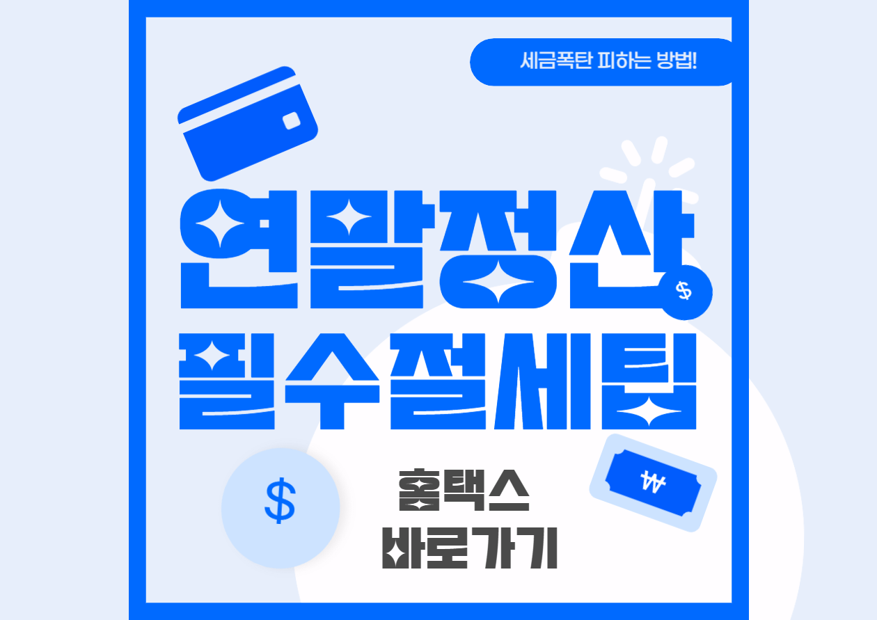 연말정산