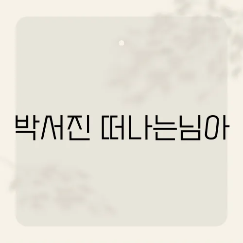 박서진 떠나는님아, 그가 이 노래에 담은 특별한 감정은?