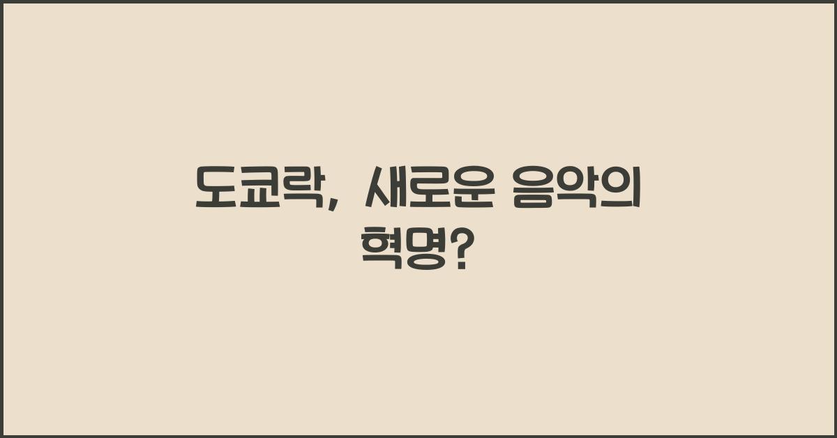 도쿄락