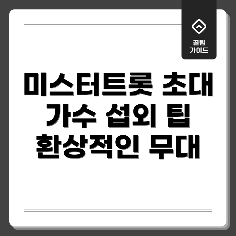미스터트롯 가수 섭외