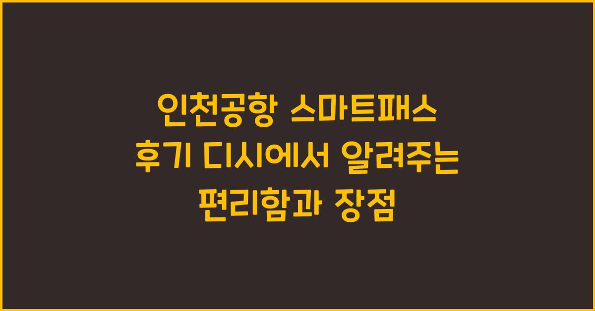인천공항 스마트패스 후기 디시