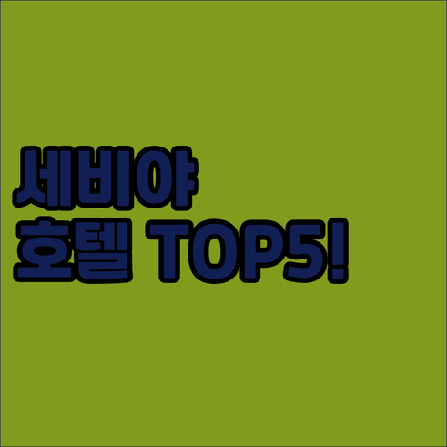 스페인 세비야 호텔 추천 베스트 5 ..
