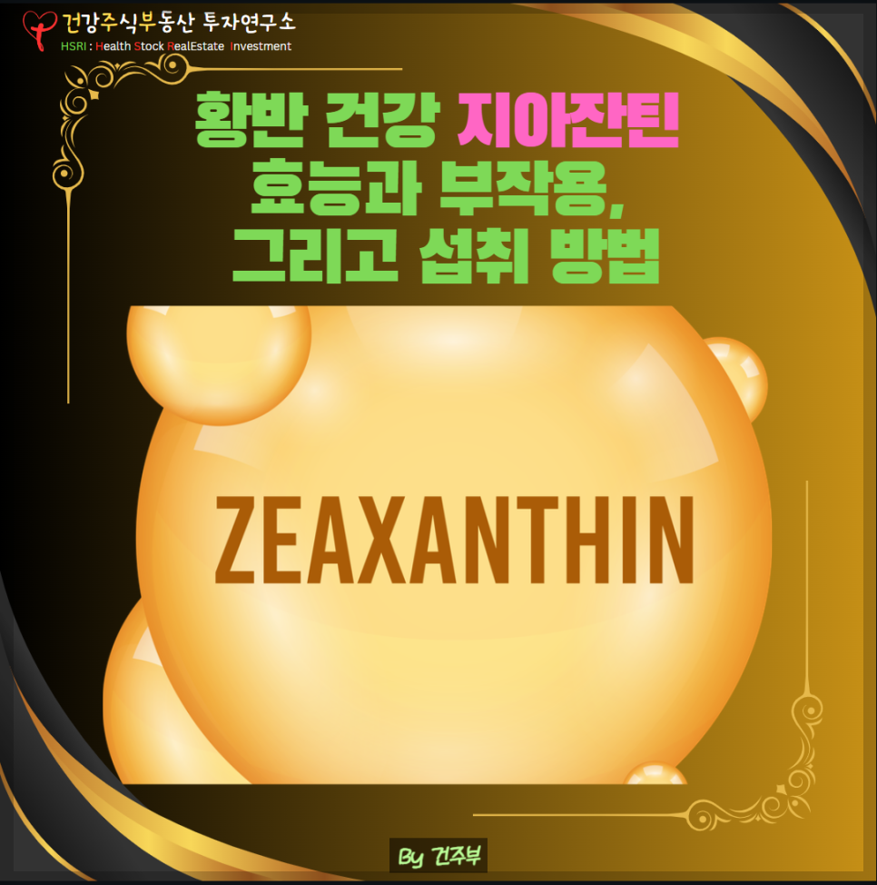 눈에 좋은 지아잔틴 효능과 부작용 그리고 효과적인 섭취 방법 건주부