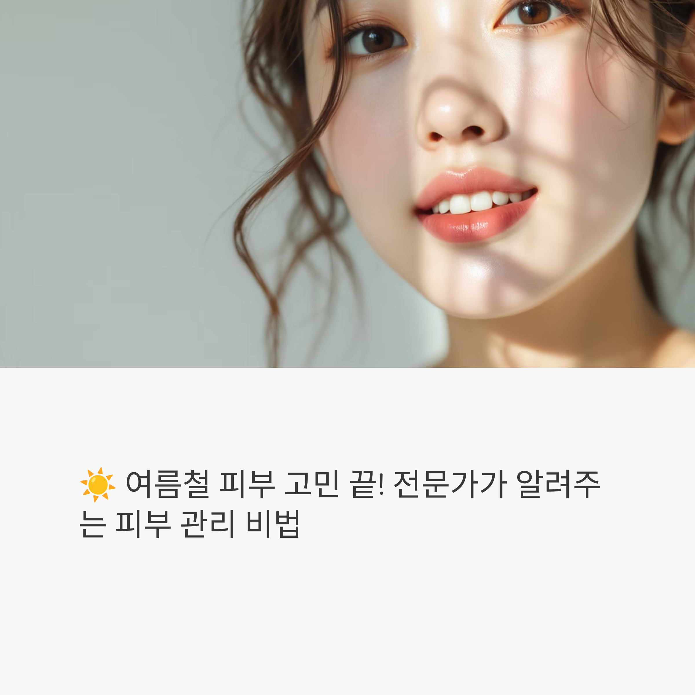 전문가가 추천하는 여름철 피부 관리 루틴: 촉촉하고 건강하게!