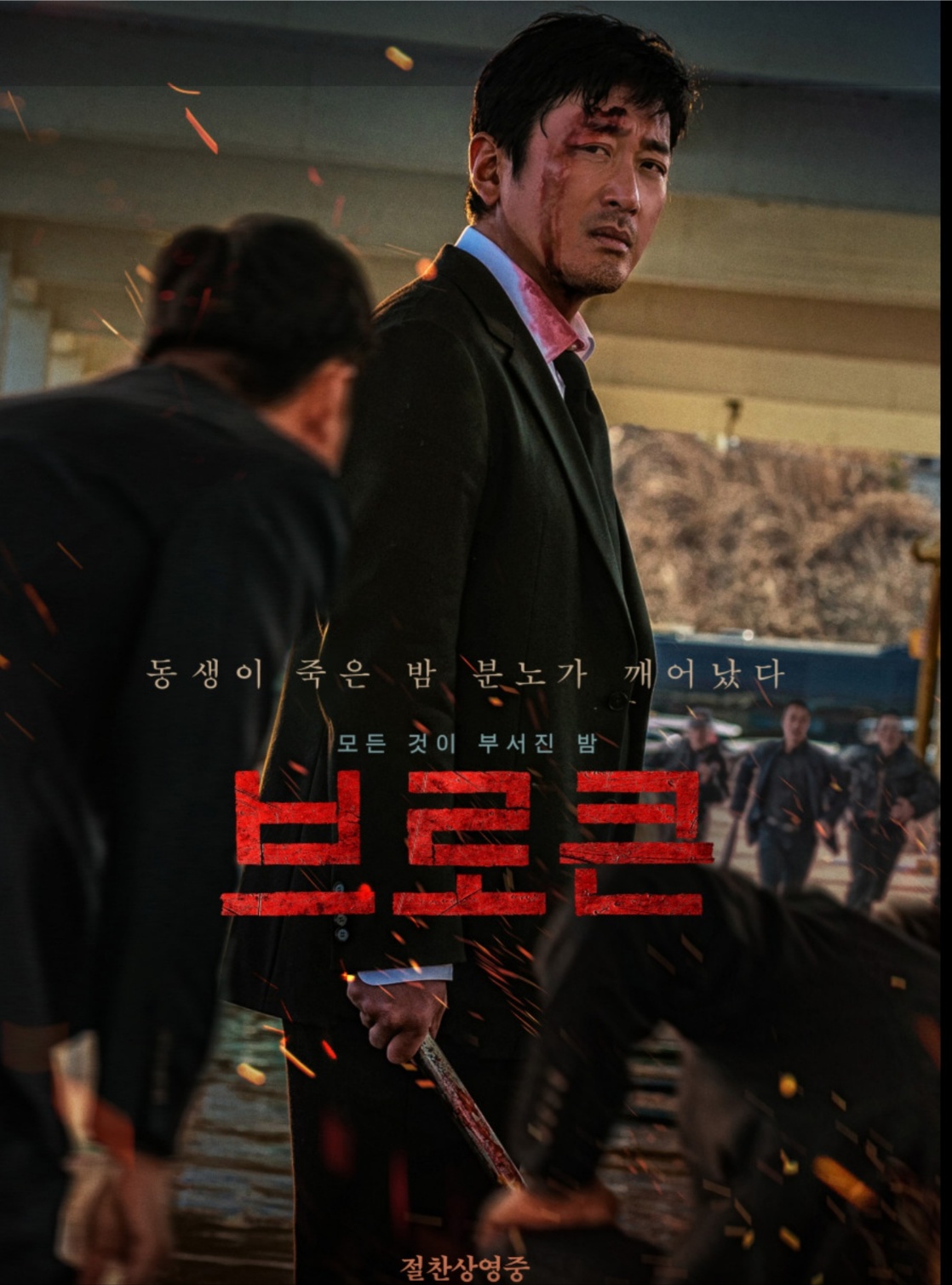 하정우 브로큰 포스터 사진