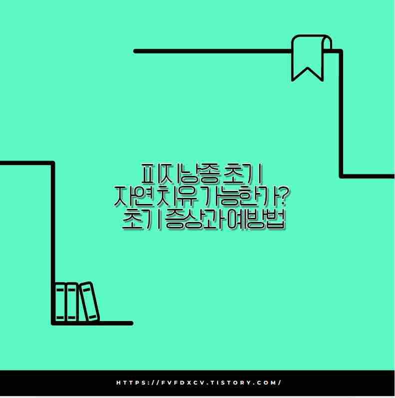 피지낭종 초기 자연 치유 가능한가? 초기 증상과 예방법