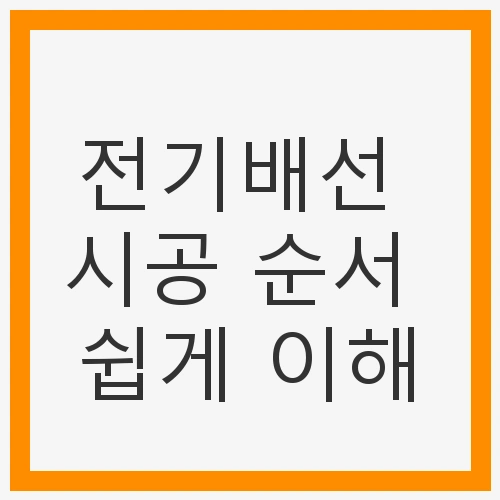 전기배선 시공 순서 쉽게 이해