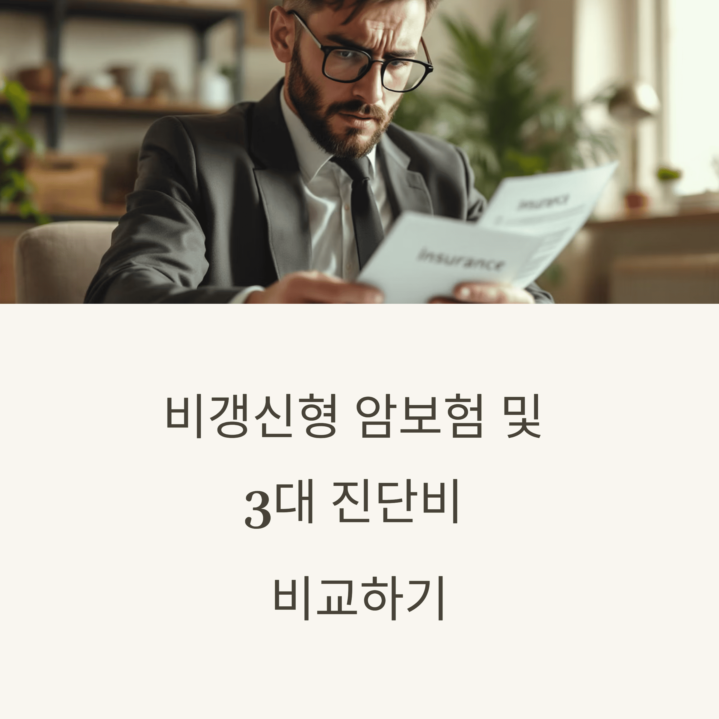 비 갱신 형 암 보험 및 3대 진단 비 보험 비교
