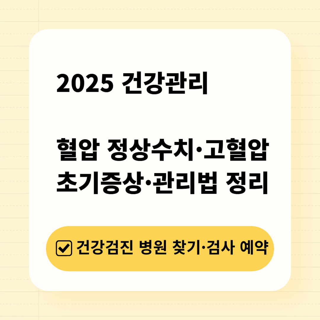 고혈압 초기증상 관리하기