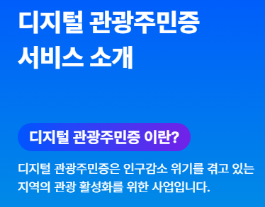디지털 관광주민증 소개