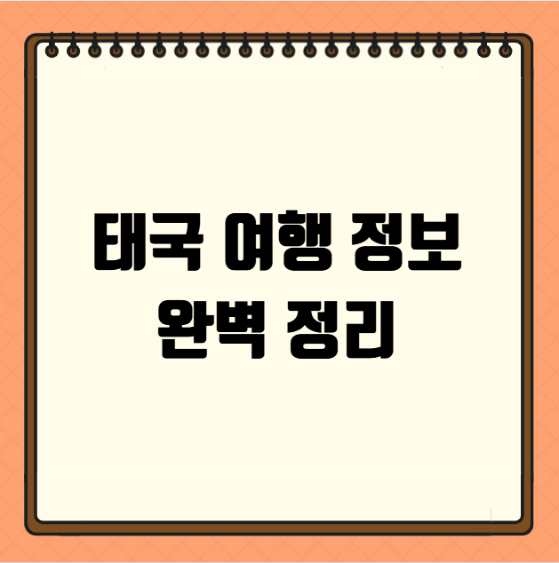 태국 여행 정보 완벽 정리