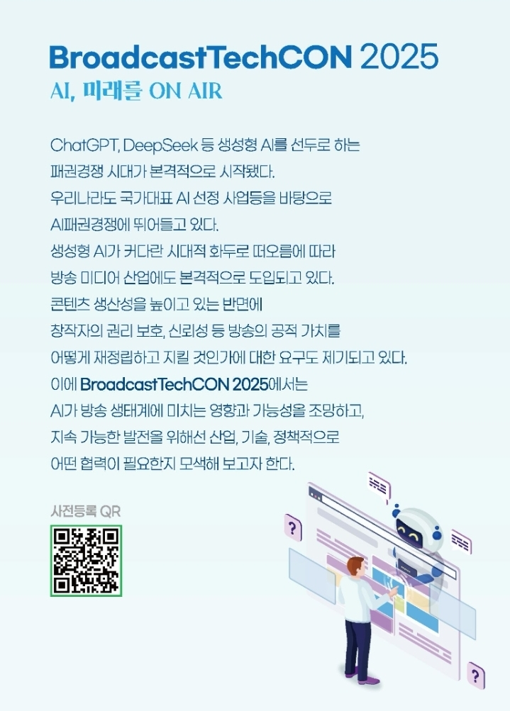 broadcasttechcon2025, 방송기술, 생성형AI, 코엑스행사, 방송기술인연합회, AI미디어, 콘텐츠산업, 미디어융합, 인공지능컨퍼런스, 방송혁신