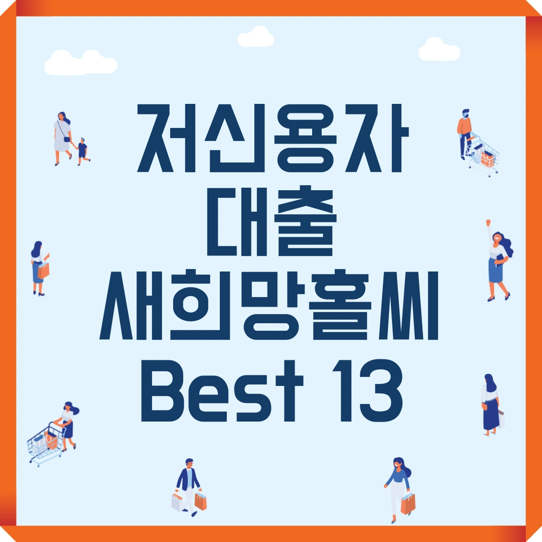 저신용자 대출 새희망홀씨 Best 13