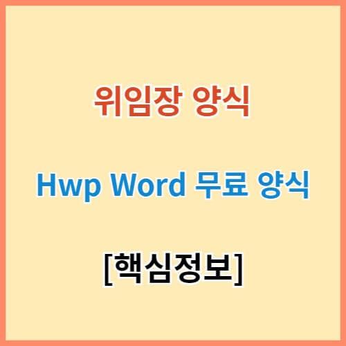 위임장 양식 hwp word 9종 무료 다운로드 섬네일 이미지