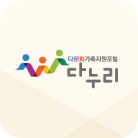 &lt;다문화 가족지원 포털 다누리&gt;