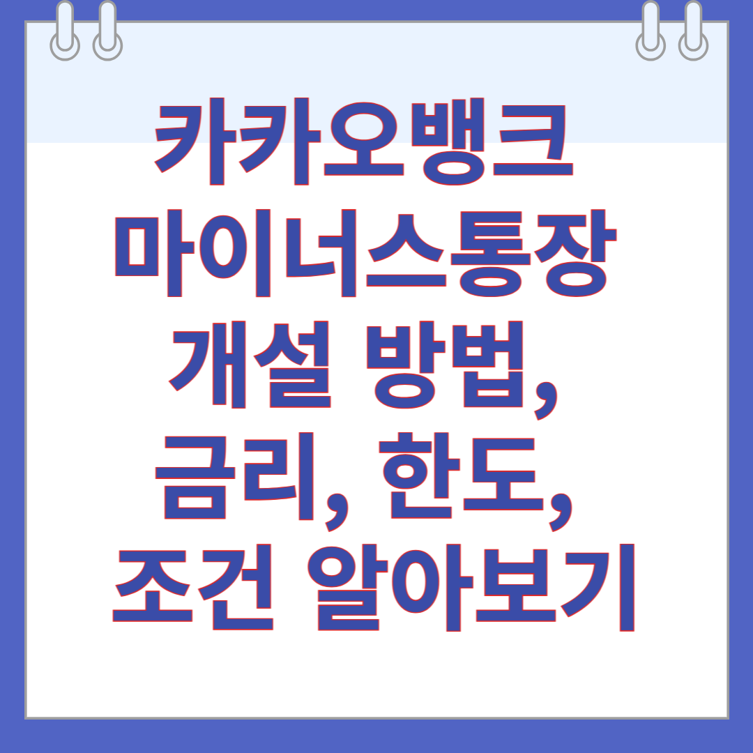 카카오뱅크 마이너스통장 개설 방법, 금리, 한도, 조건 알아보기