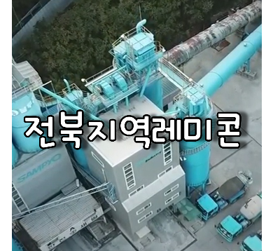 전북지역레미콘