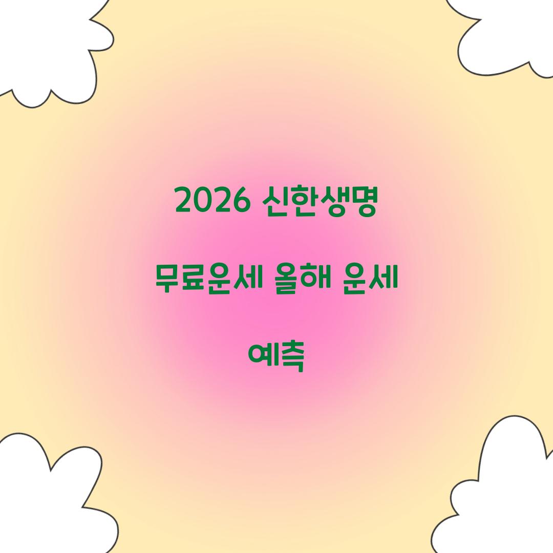 2026 신한생명 무료운세