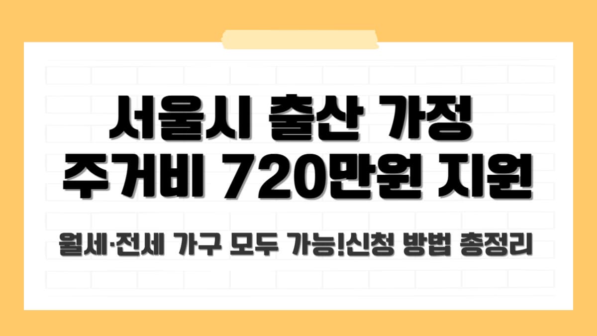 서울시 무주택가구 720만원 지원