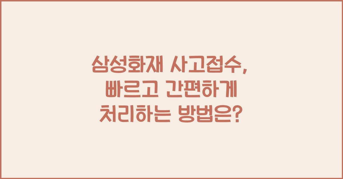 삼성화재 사고접수