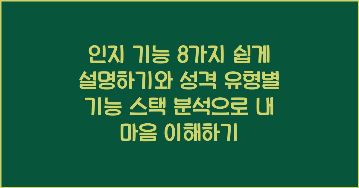 인지 기능 8가지 쉽게 설명하기성격 유형별 기능 스택 분석