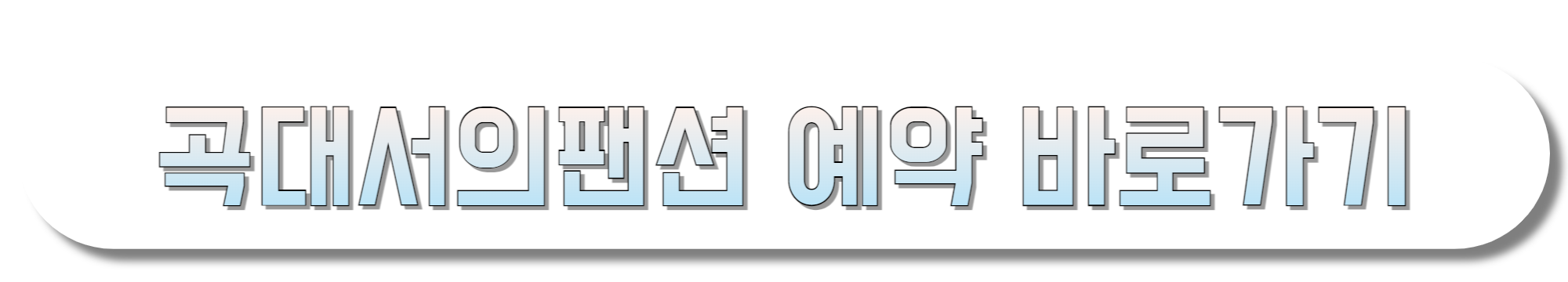 곡대서의팬션-예약-바로가기