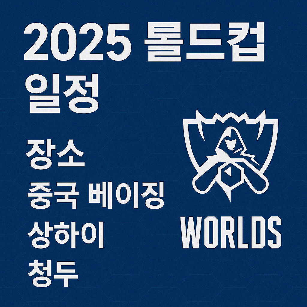 2025 롤드컵 일정 &amp; 장소 완전 정리