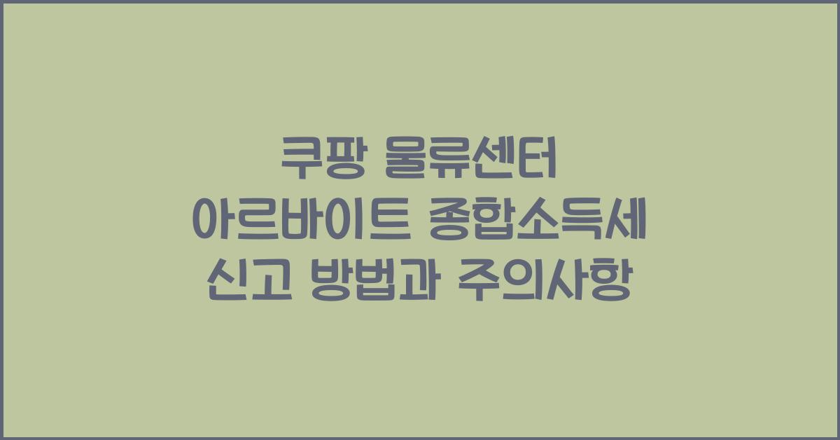 쿠팡 물류센터 아르바이트 종합소득세
