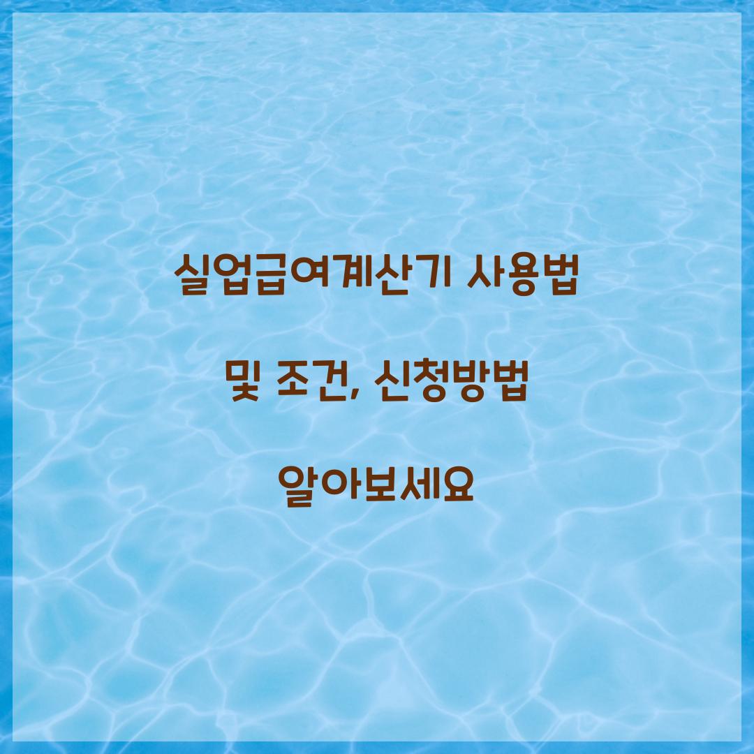 실업급여계산기