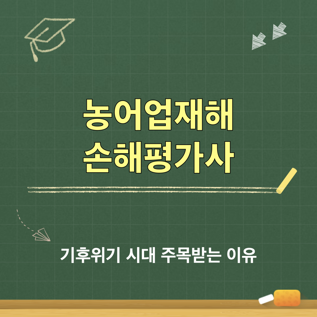 농어업재해_손해평가사
