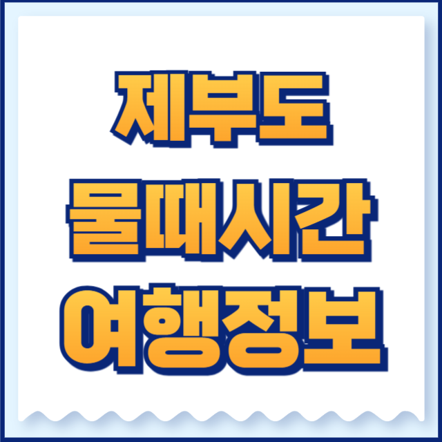 제부도