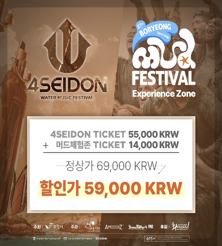 보령머드축제 포세이돈 워터 뮤직 페스티벌