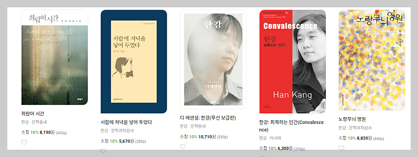 2024년 노벨 문학상 한강 작품 구매 및 프로필 상금