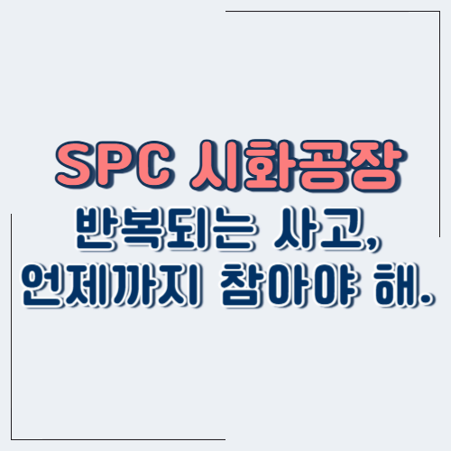 SPC 시화공장 노동자 사망 사고…반복되는 사고, 언제까지 참아야 하나?