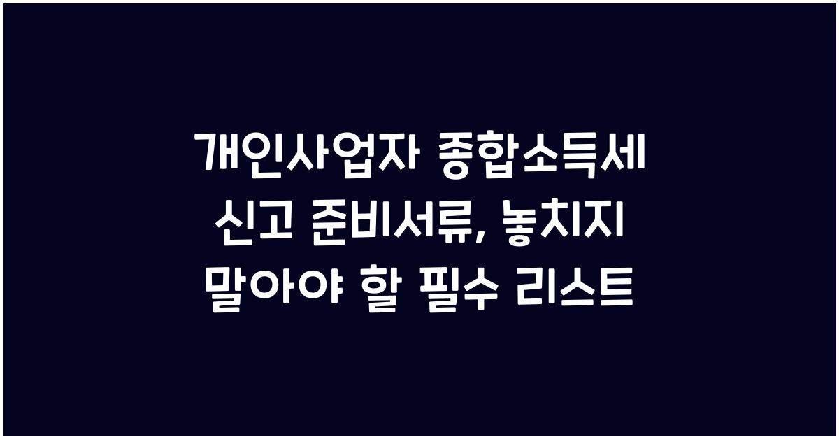 개인사업자 종합소득세 신고 준비서류
