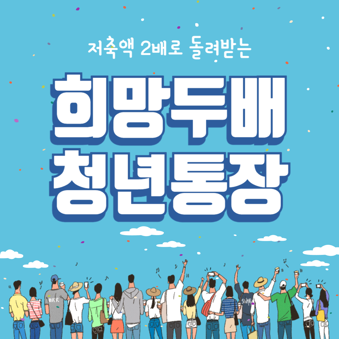 서울시 희망두배 청년통장