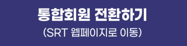 srt승차권예매