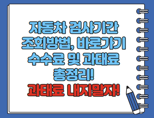 자동차 검사기간 조회방법 및 과태료는 얼마? 최신