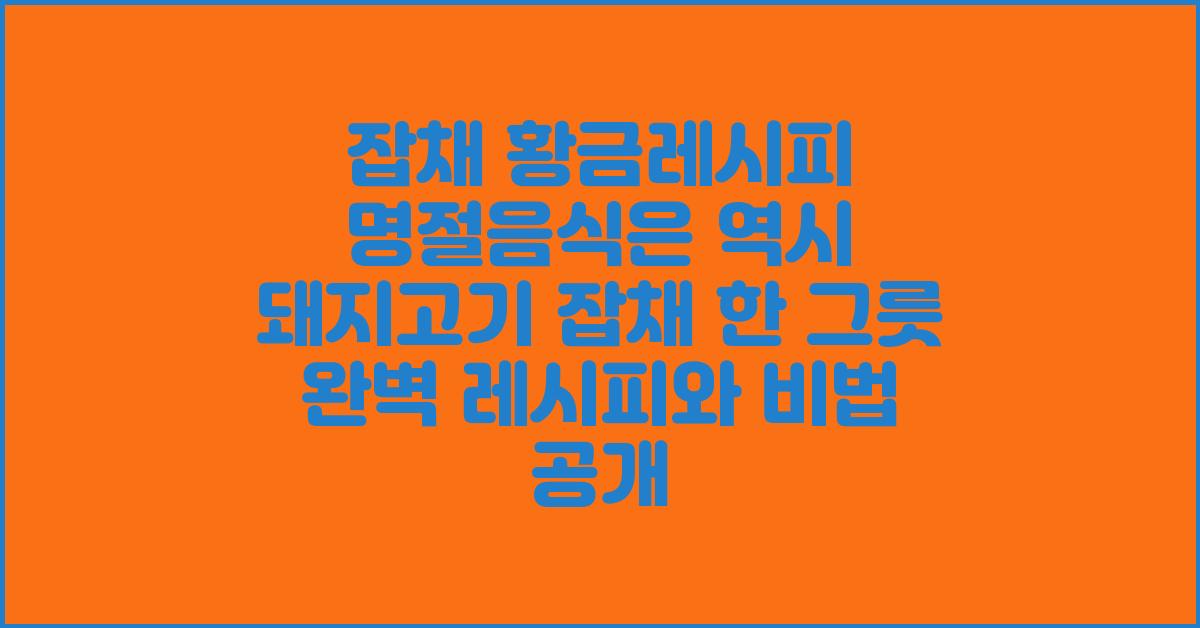 잡채 황금레시피 명절음식은 역시 돼지고기 잡채!