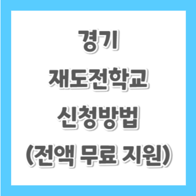 경기-재도전학교