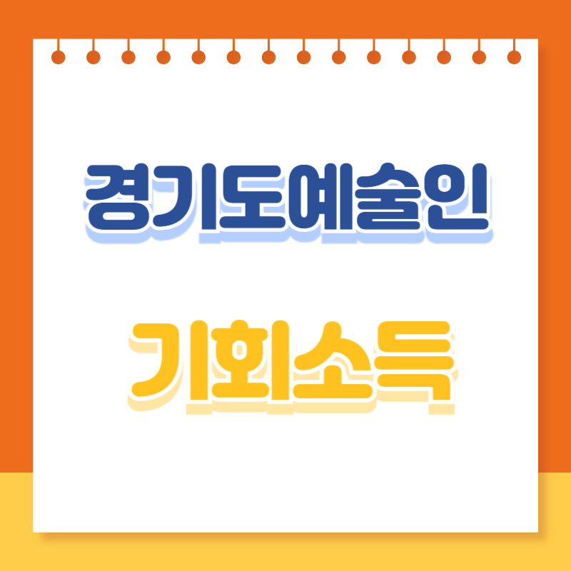 경기도 예술인 기회소득